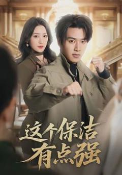 《这个保洁有点强》