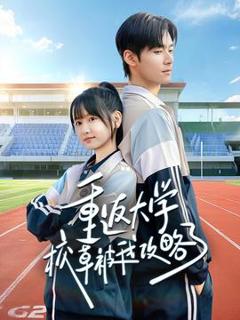 《重返大学校草被我攻略了》