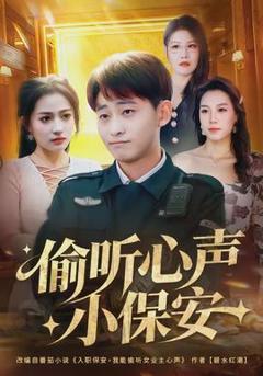 《偷听心声小保安》