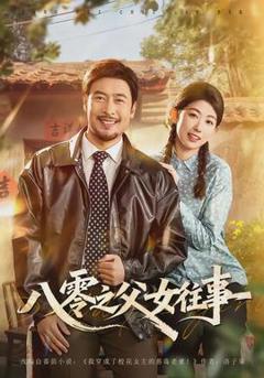 《八零之父女往事》
