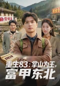 《重生83：掌山为王，富甲东北》