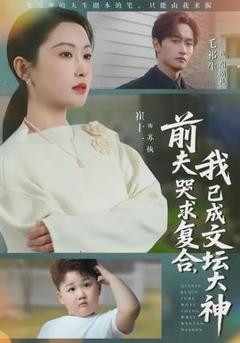 前夫哭求复合，我已成文坛大神