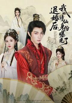 《被退婚后，我的诗仙身份曝光了》