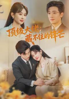 《顶级大佬：藏不住的锋芒》