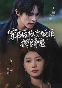 《穿书后助攻大反派被追着宠》