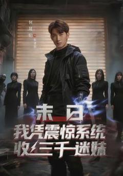末日我凭震惊系统收三千迷妹