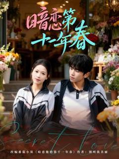 暗恋第十一年春