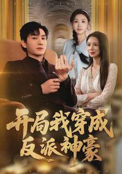 开局我穿成反派神豪