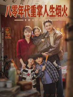 八零年代重掌人生烟火