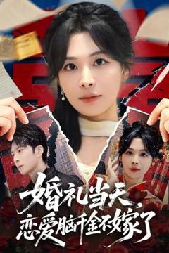 婚礼当天，恋爱脑千金不嫁了