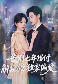 告别七年错付，解锁首富独家偏爱