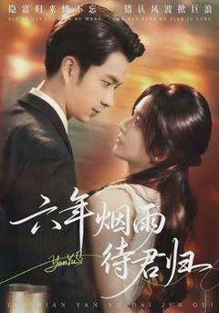 六年烟雨待君归