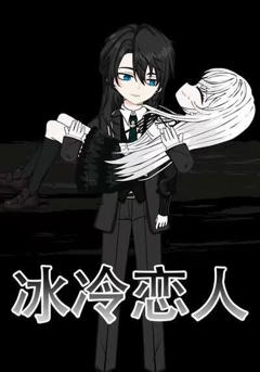 冰冷恋人