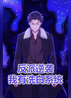 《反派逆袭我有洗白系统》