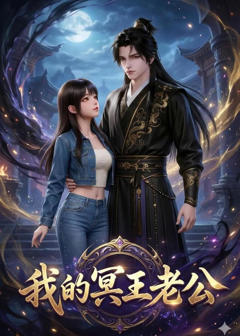 我的冥王老公