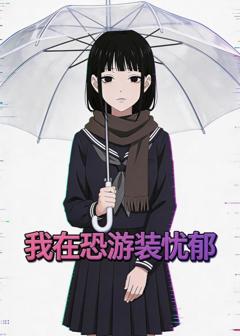 我在恐游装忧郁