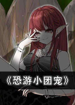 《恐游小团宠》