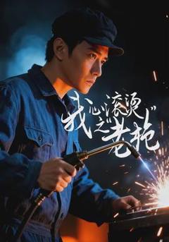 我心滚烫之老枪