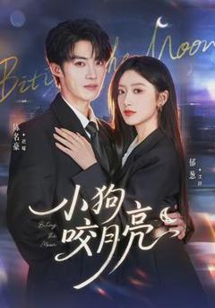 小狗咬月亮