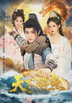 《天下游鱼》
