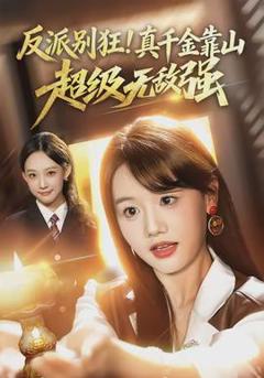 《反派别狂！真千金靠山超级无敌强》
