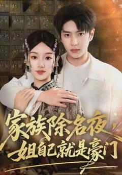《家族除名夜，姐自己就是豪门》