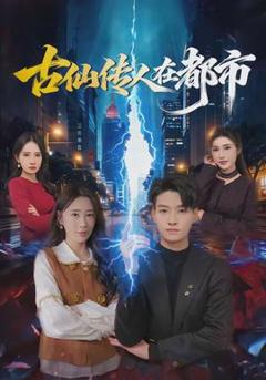 古仙传人在都市