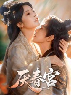 《厌春宫》