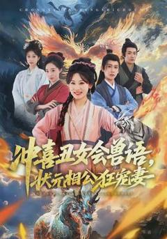 《冲喜丑女会兽语，状元相公狂宠妻》