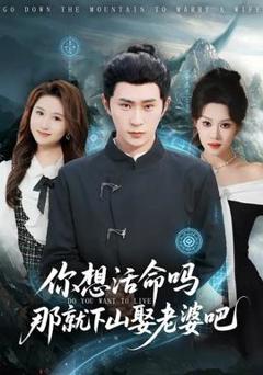 《你想活命吗那就下山娶老婆吧》