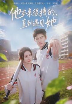 《他本来很拽的，直到遇见她》