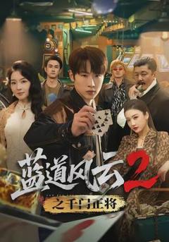 《蓝道风云2之千门正将》