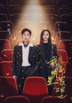 《我一个明星有点副业很正常吧》