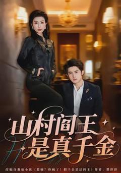 山村阎王是真千金