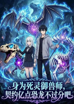 《身为死灵御兽师，契约亿点恐龙不过分吧》