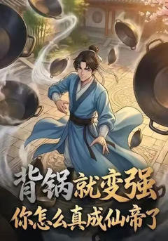 背锅就变强，你怎么真成仙帝了