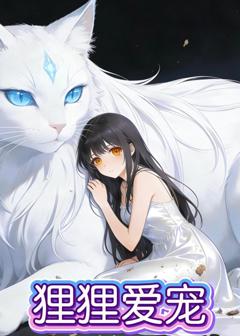 狸狸爱宠