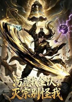 污蔑我全认，灭宗别怪我