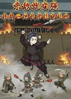 杀敌就变强：开局一把长矛扎穿乱世