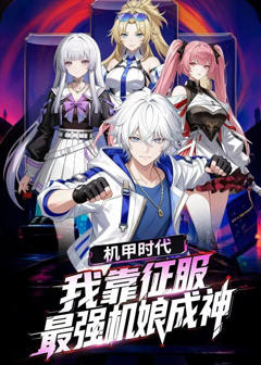 机甲时代：我靠征服最强机娘成神