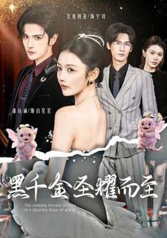 黑千金圣耀而至