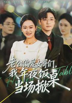 老公偏爱女哥们，我年夜饭当场掀桌