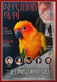 重生鹦鹉：总裁的异鸟老公