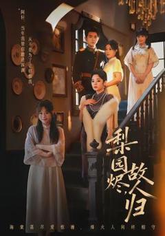 梨园烬，故人归