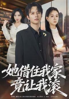 她借住我家，竟让我滚