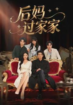 后妈过家家
