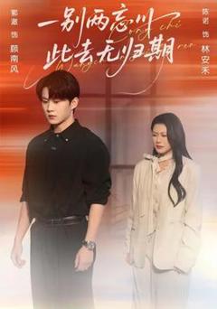 《一别两忘川，此去无归期》