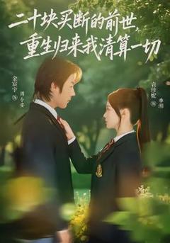《二十块买断的前世，重生归来我清算一切》