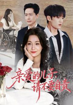 《亲爱的儿子，请不要自责》