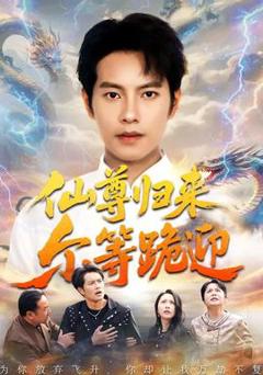 《仙尊归来尔等跪迎》